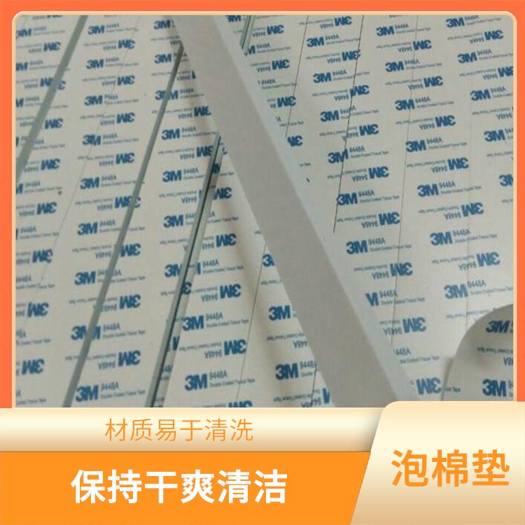 陵水黎族自治县3M泡棉垫加工 具有良好的透气性能