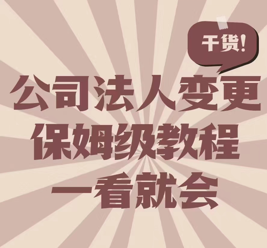 天津申请西青外资公司变更/外资公司变更流程法人*到场