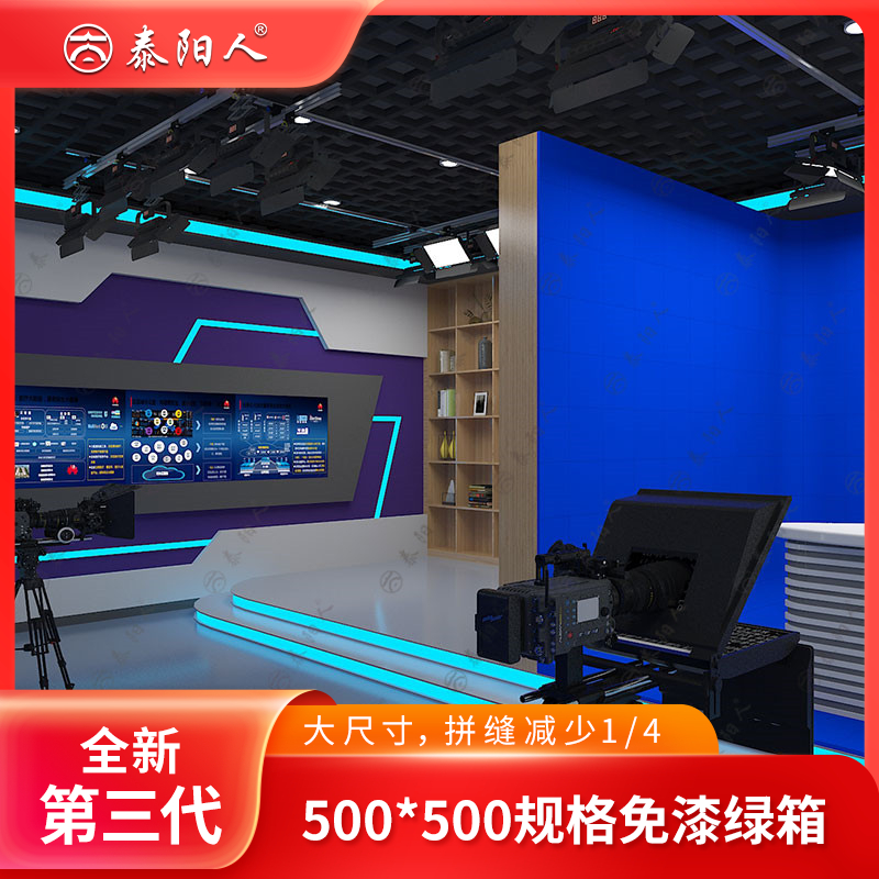 泰阳人 虚拟演播室 抠像蓝绿箱校园演播厅 企业直播抠像免漆蓝箱