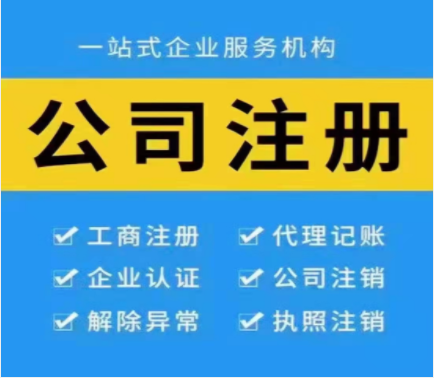 郑州免费注册公司注册分公司代理记账服务机构