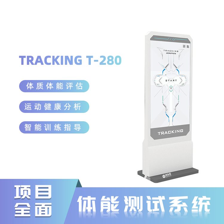 动态体能评估测试仪 体能测试仪 TRACKING T280