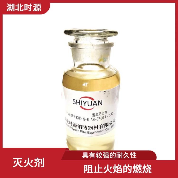 水系灭火剂 具有较强的耐久性 用于需要使用水系灭火剂的场合