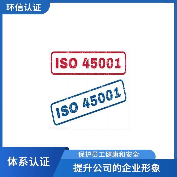 ISO45001申请流程 遵守法律法规 保护员工健康和安全