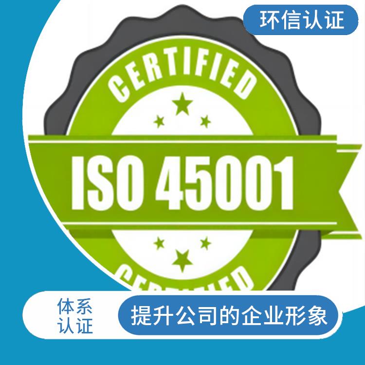 ISO45001认证申请流程 促进国际贸易 减少成本