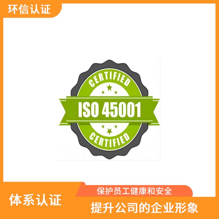 ISO45001申报要求 促进员工参与 保护员工健康和安全