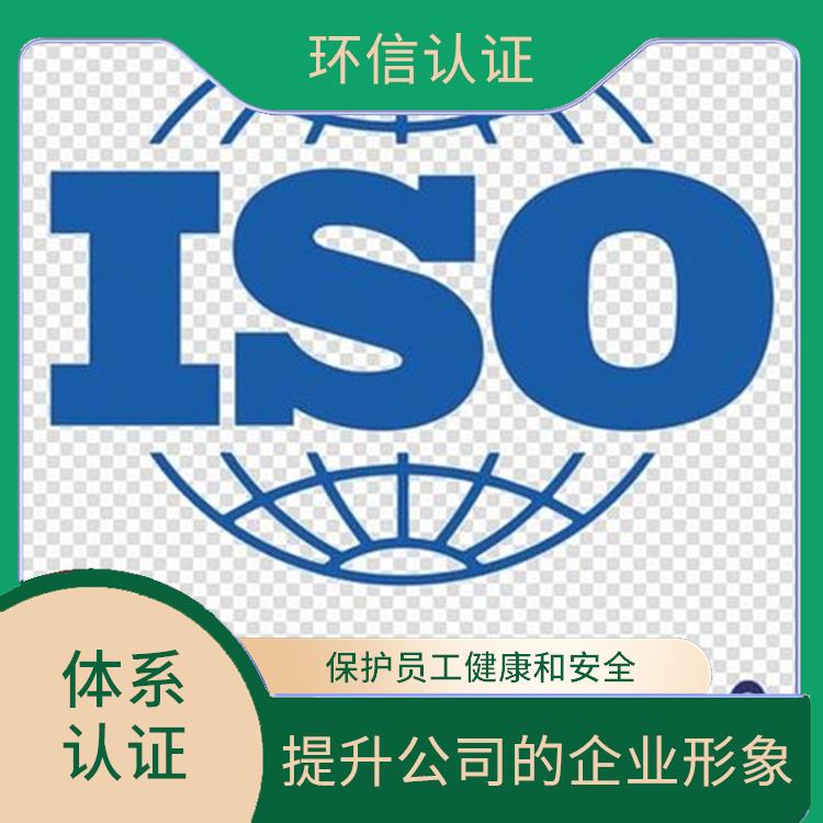 iso45001管理体系申请流程 提高组织的声誉和可信度