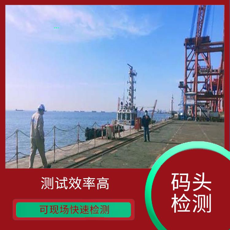 上海码头检测评估 测试效率高 检测数据准确度高