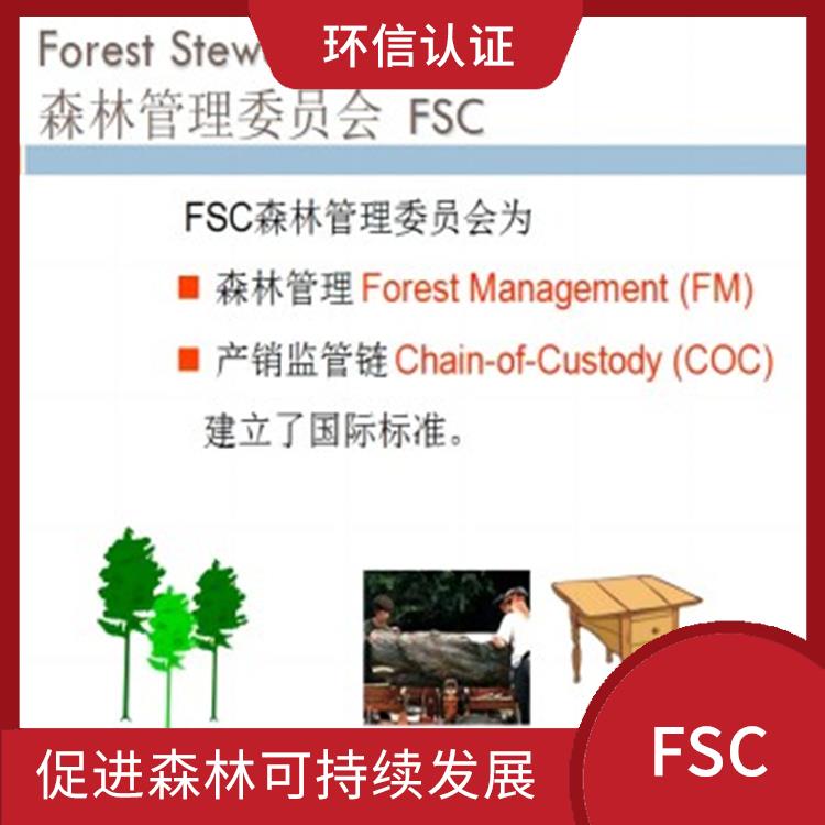 FSC介绍 严格的评估标准 具有广泛的认可度和影响力