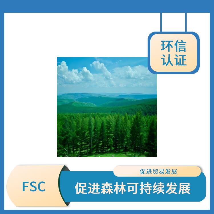 FSC介绍 严格的评估标准 具有广泛的认可度和影响力