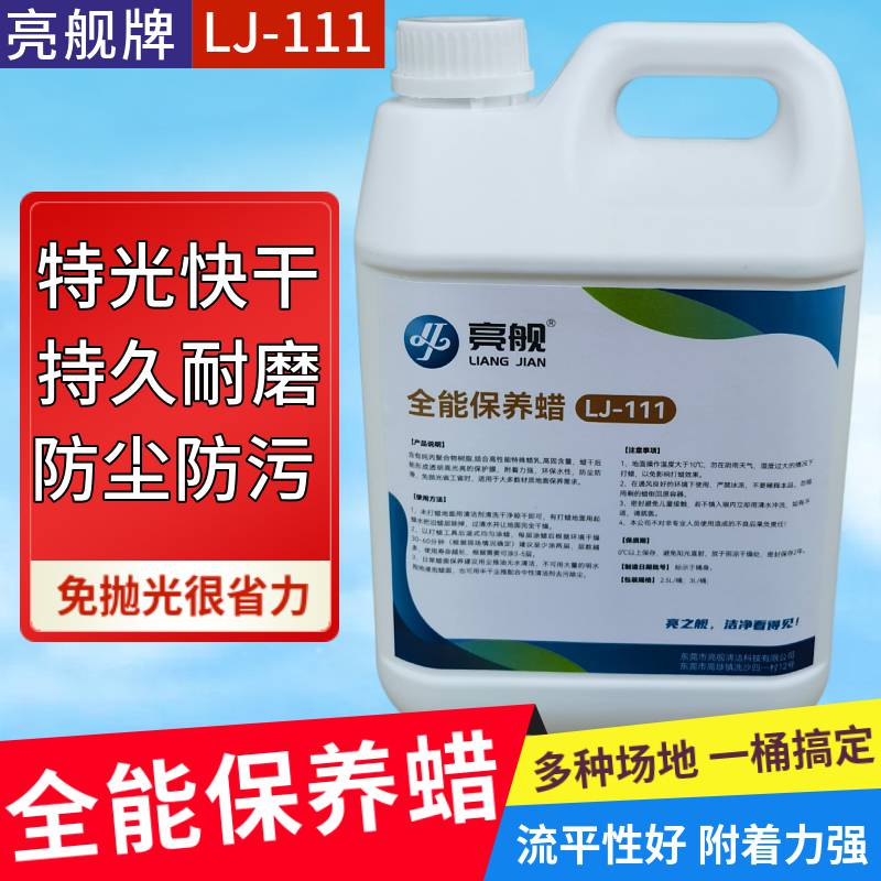 LJ-111**保养蜡PVC橡胶复合地板保养修复划痕打蜡亚麻地面防护液体蜡水