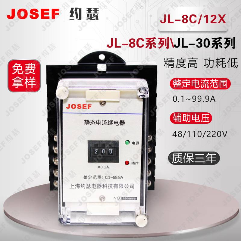 用于发电机、变压器 JL-8C/12X反时限电流继电器 约瑟 数码整定精度高，整定范围宽