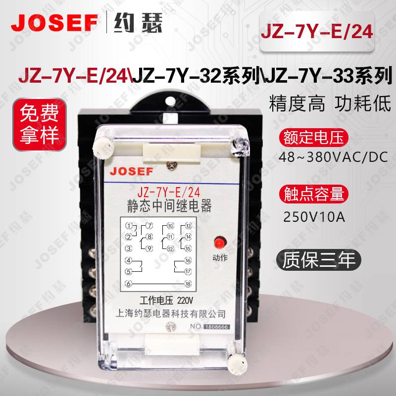 JOSEF约瑟 用于各种保护和自动控制装置中 JZ-7Y-E/24静态中间继电器 不断线、可靠性高