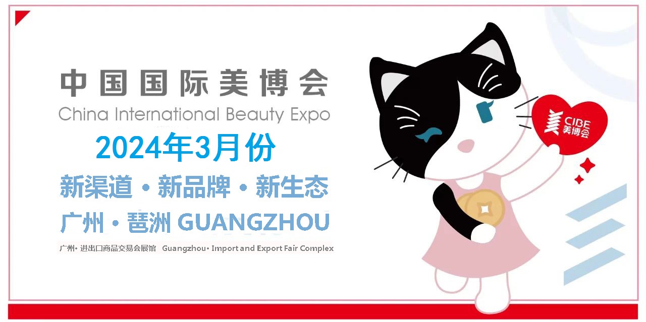 2024年广州美博会|美容美发化妆品展