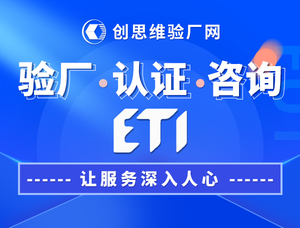 ETI认证，ETI工厂检查和审计流程