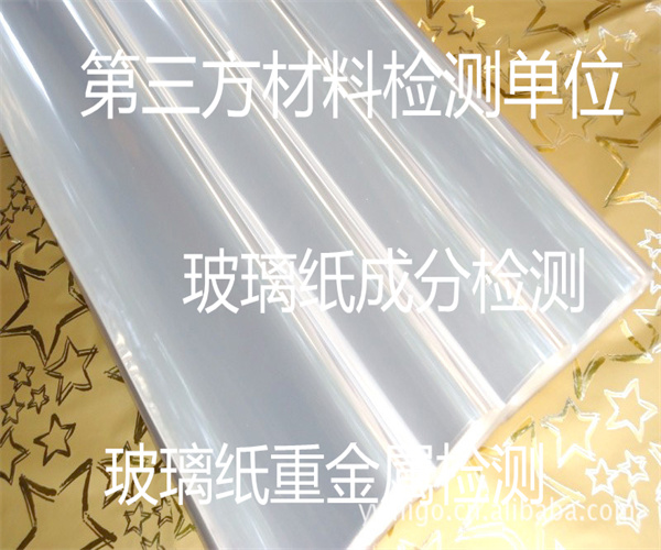 江门市玻璃纸微生物检测 玻璃纸重金属检测机构