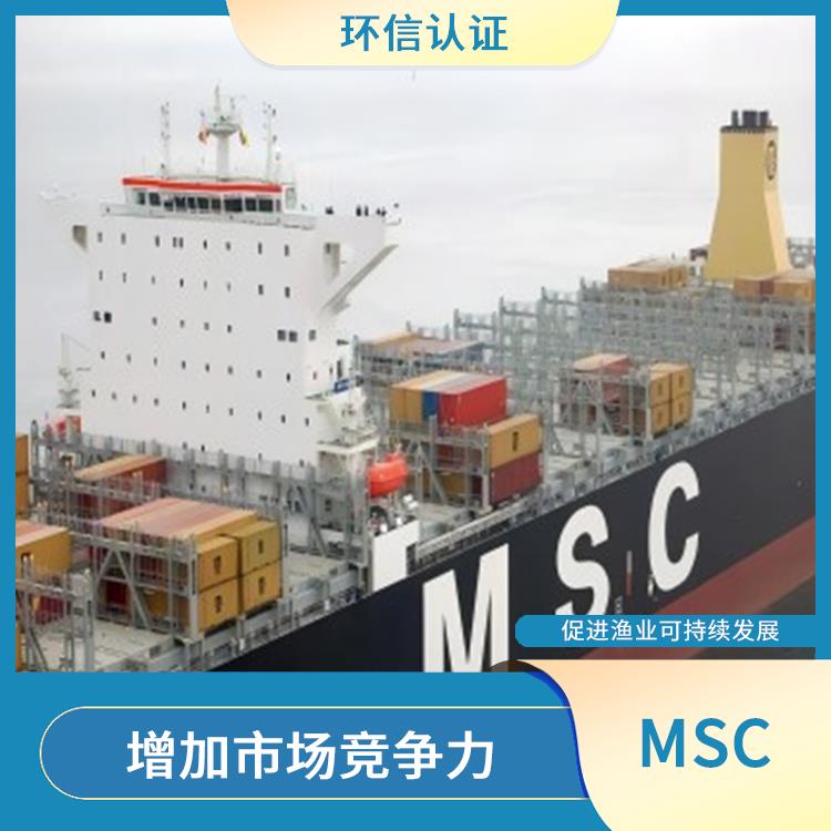 MSC怎么申请 持续监管和更新 有利于**消费者的健康和安全