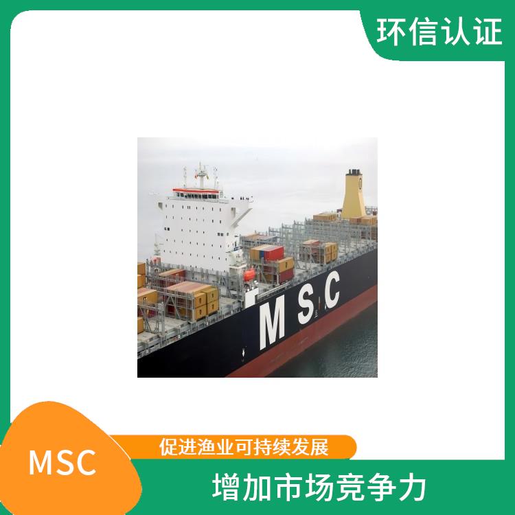 MSC怎么申请 持续监管和更新 有利于**消费者的健康和安全