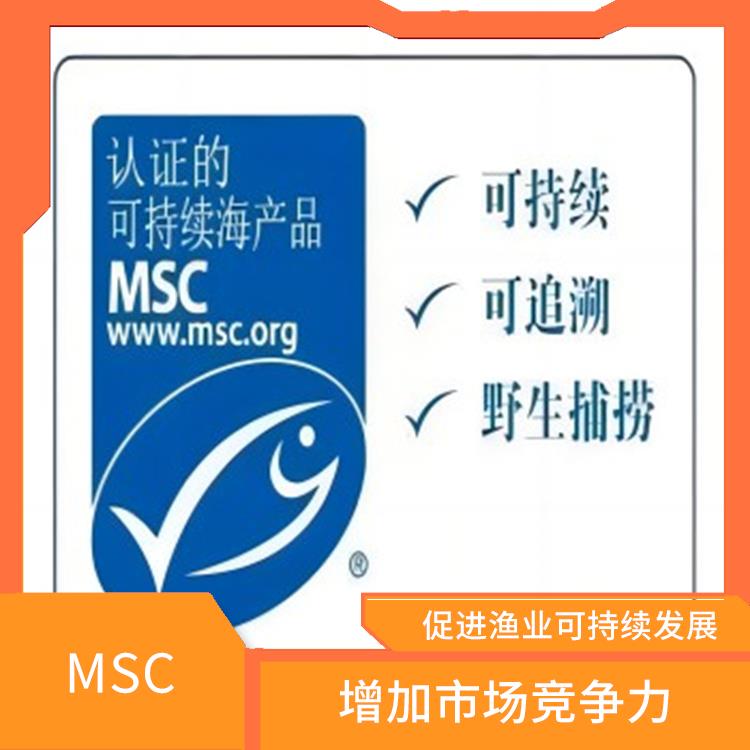 MSC怎么申请 持续监管和更新 有利于**消费者的健康和安全