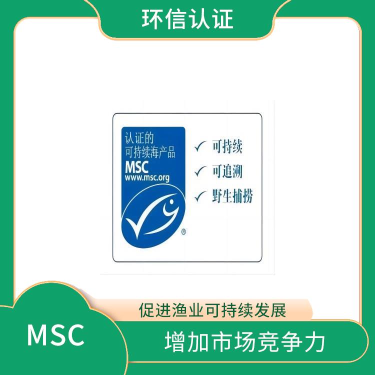 MSC认证咨询介绍 增加市场竞争力