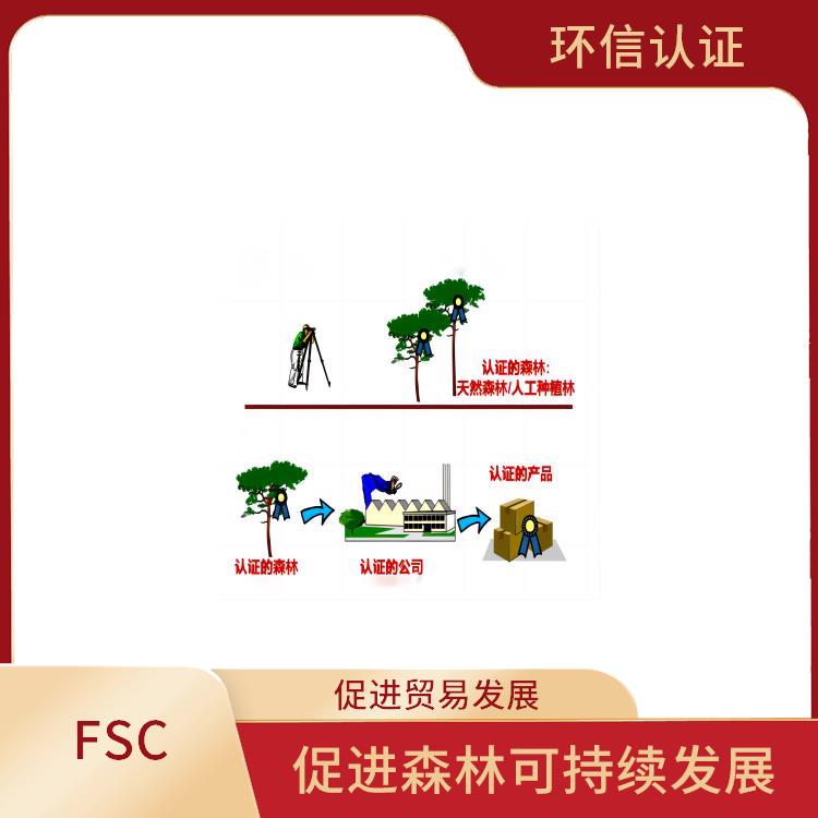 FSC认证适用范围 提高产品质量和安全性 严格的评估标准