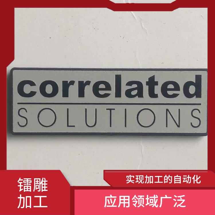 塘廈激光打標(biāo)加工費(fèi)用 成型速度快 具有很高的加工精度