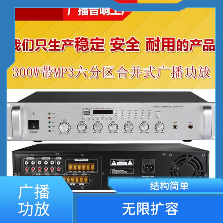 宿遷定壓分區(qū)廣播功放 結(jié)構(gòu)簡單 輸出電壓大 電流小