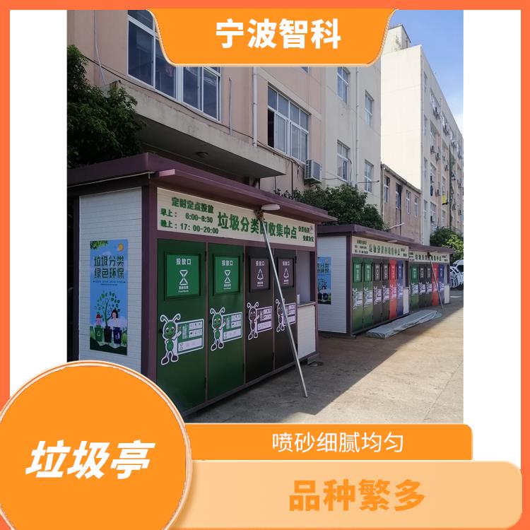 垃圾分类收集亭 减少污染 外观干净整洁