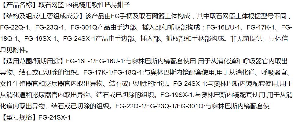 奧林巴斯取石網藍FG-24SX..