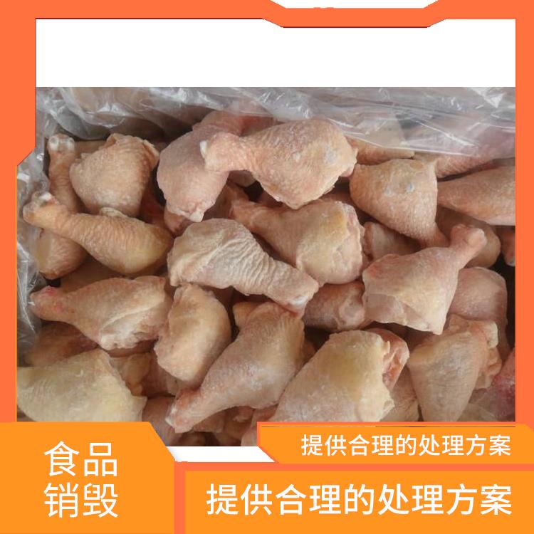 东莞过期冷冻食品销毁厂家 维护企业形象