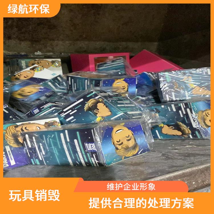 东莞不合格玩具销毁公司 安全保密