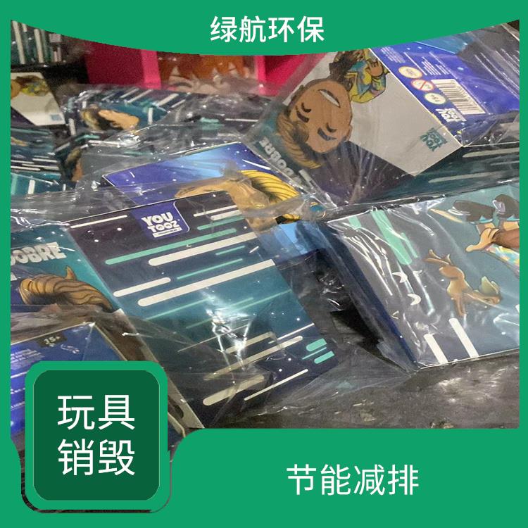 东莞不合格玩具销毁公司 安全保密