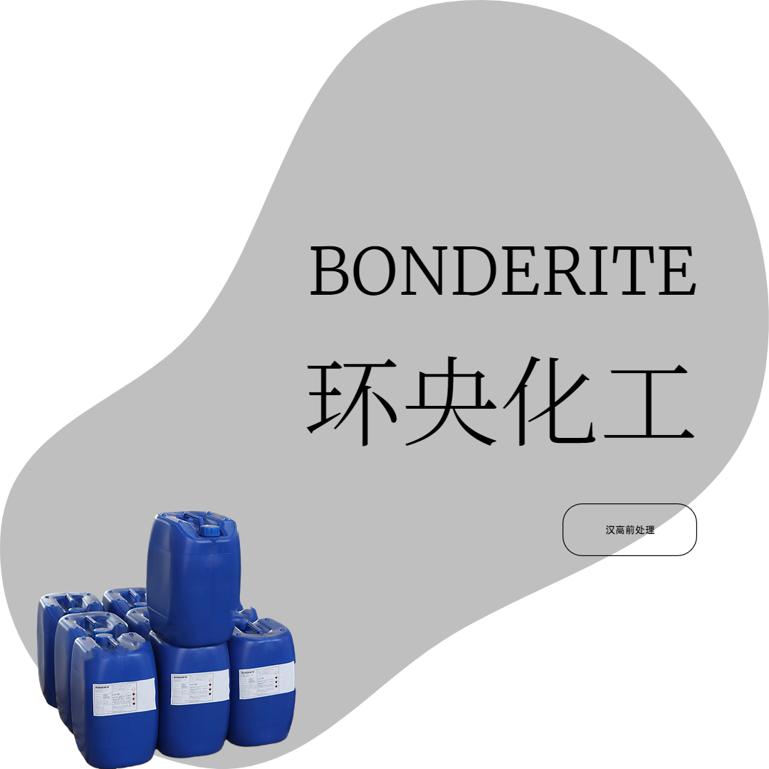 漢高BONDERITE C-NE N CAN工業清洗劑