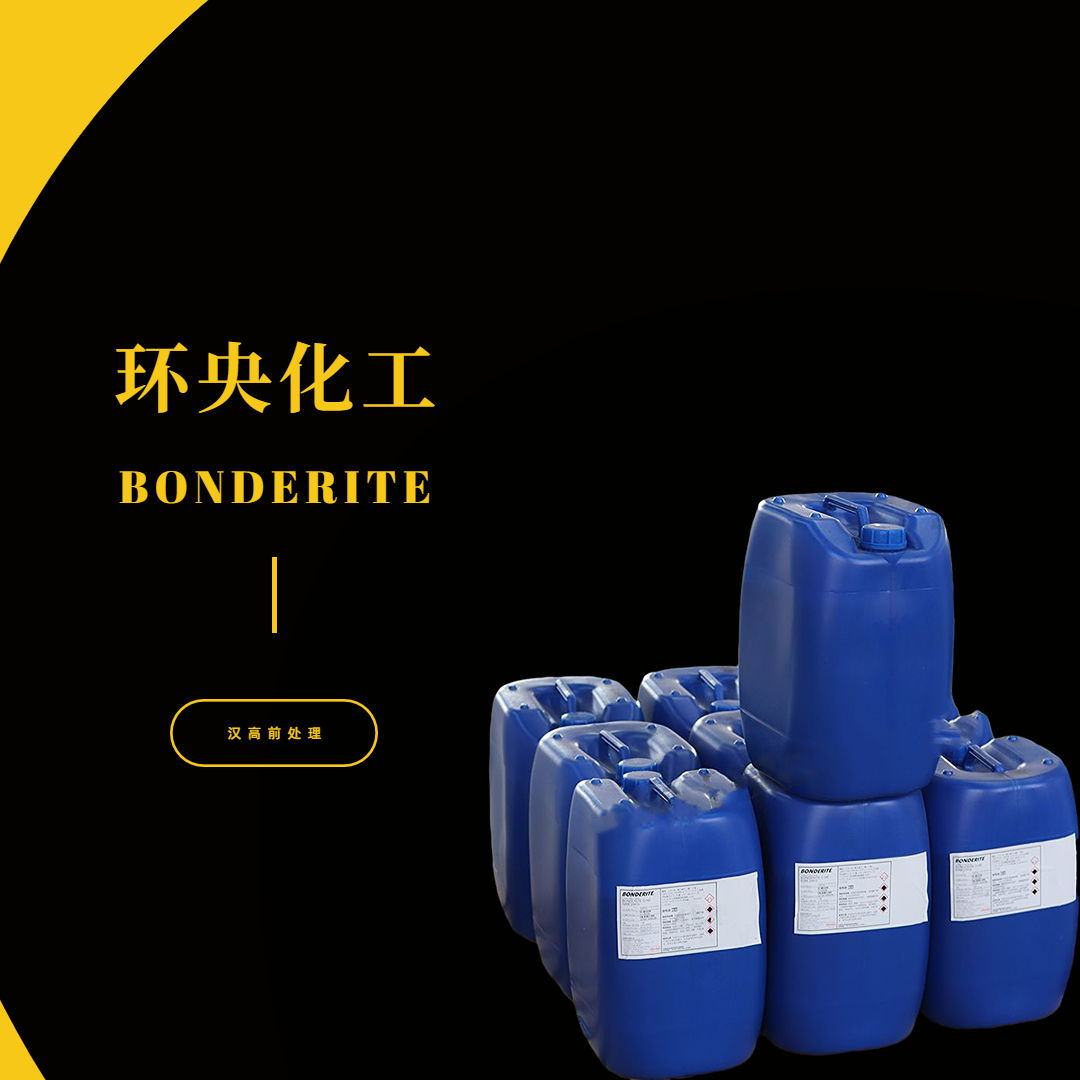 漢高BONDERITE C-SO 6226電機工業清洗劑