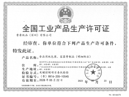 祝贺晋豪纸品(深圳)有限公司2023年通过SC生产许可证