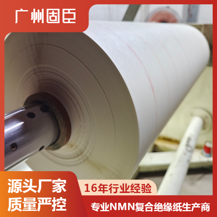 固臣NMN6640耐高温Nomex纸复合电机绝缘纸材料