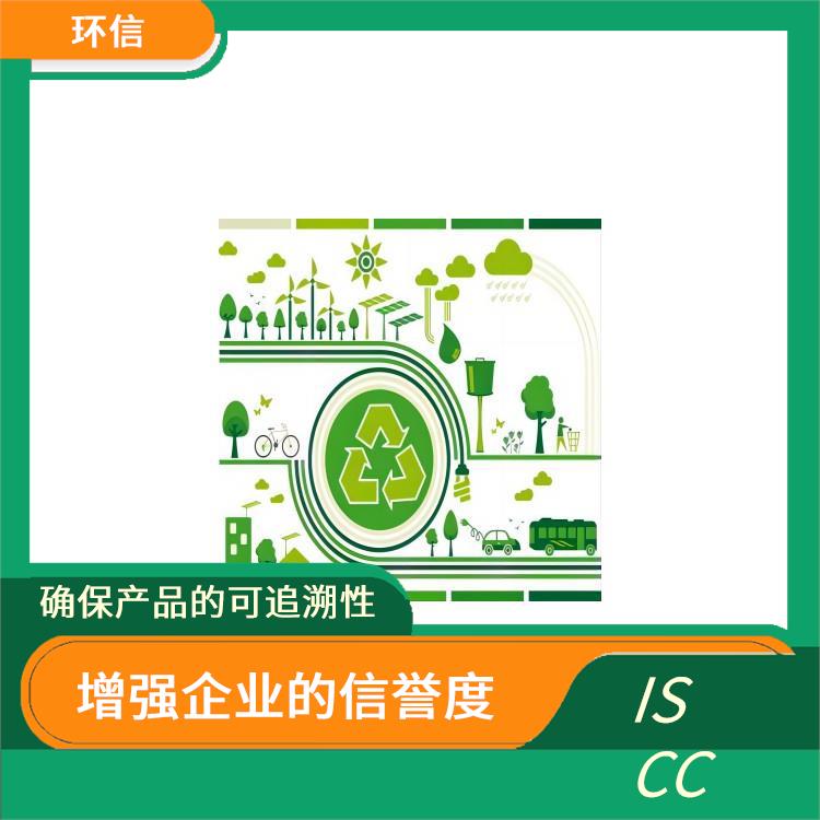 ISCC国际可持续与碳认证 提高产品质量和安全性 增强企业的信誉度