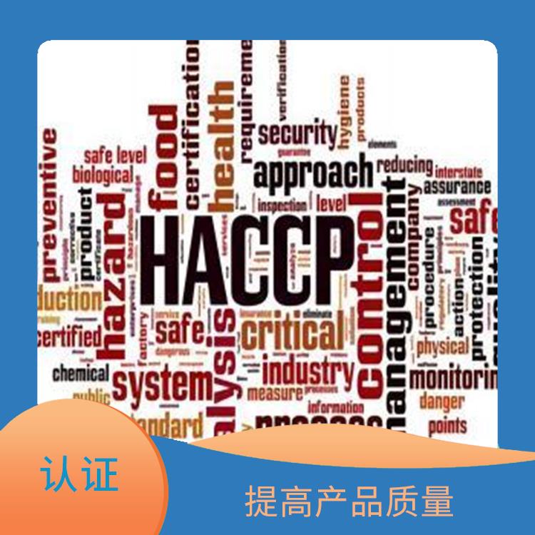 haccp体系认证是什么意思 提高食品安全性 有利于市场开拓