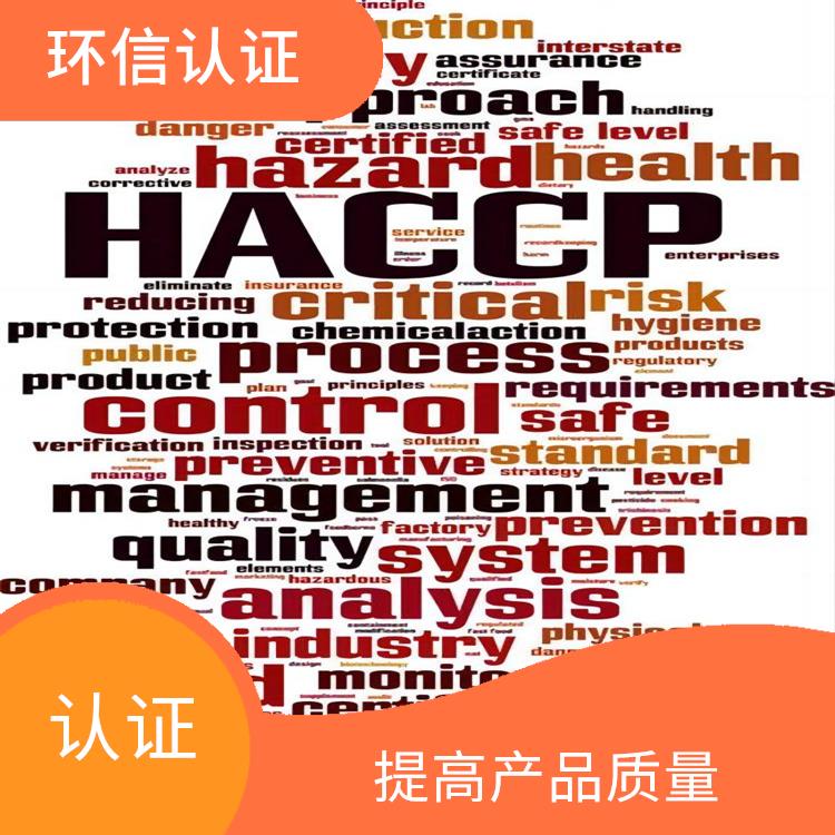 HACCP认证用处有哪些 提高产品质量 改善企业内部管理