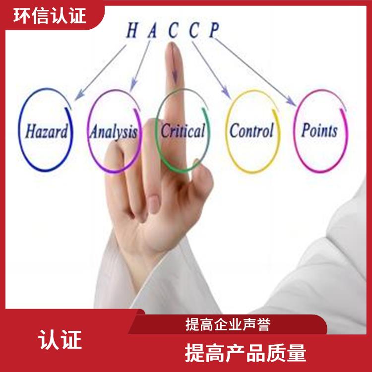 haccp认证是指什么 提高产品质量 帮助建立完整的管理体系