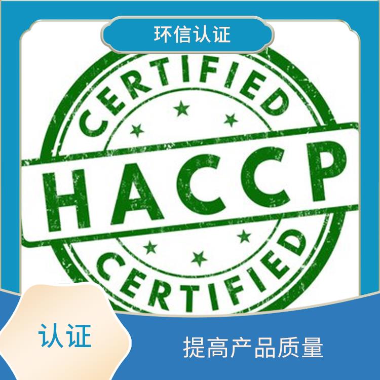 HACCP认证用处有哪些 提高产品质量 改善企业内部管理