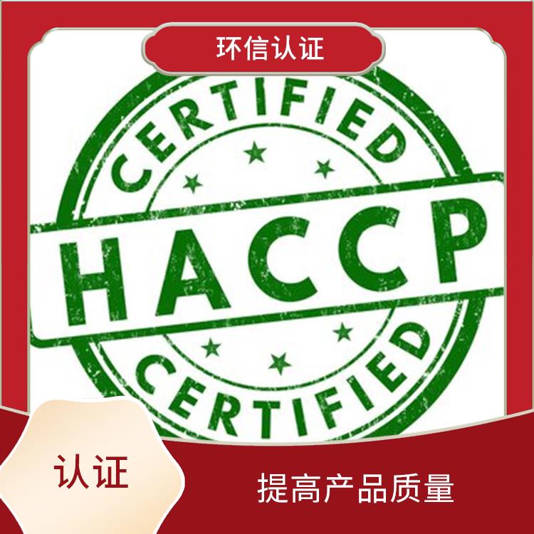 国际haccp认证是什么标准 提高管理效率 有效提高产品质量