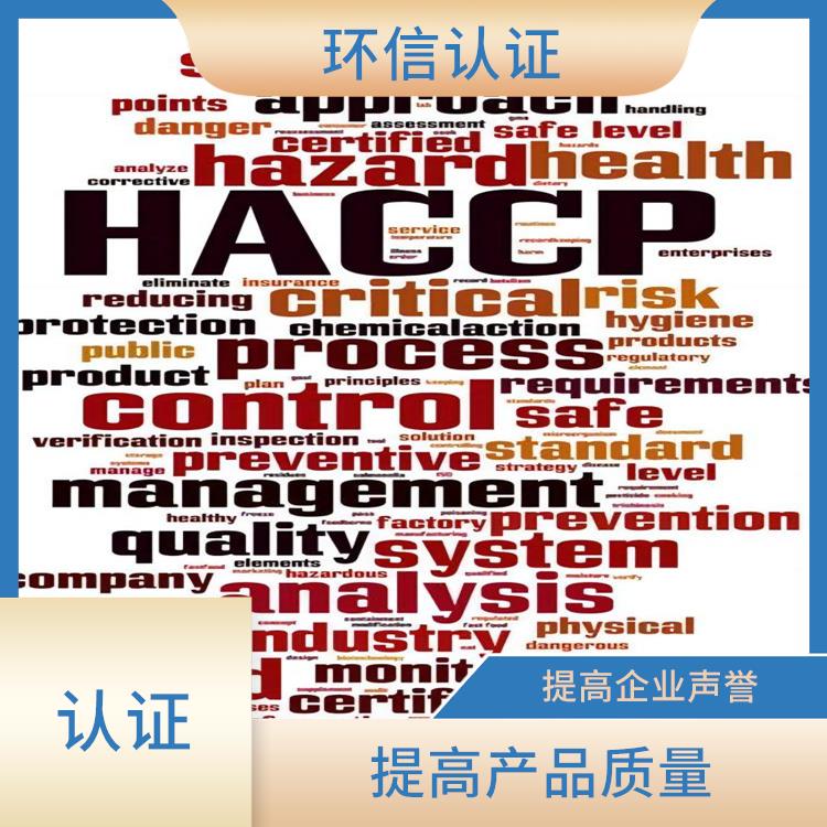 haccp质量认证申请条件 提高企业声誉 增强消费者的信心