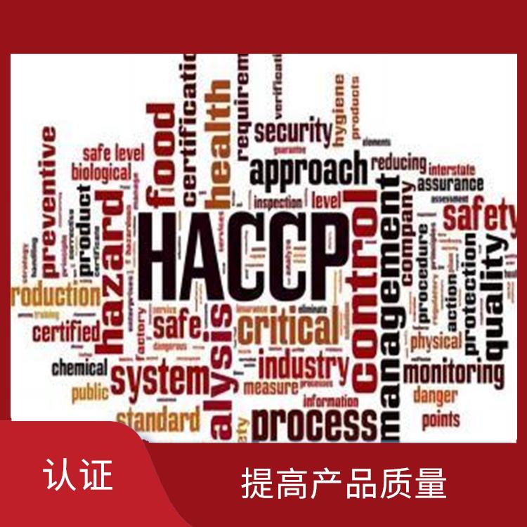 HACCP認(rèn)證是什么 提高食品安全性 提升企業(yè)競(jìng)爭(zhēng)力及實(shí)力