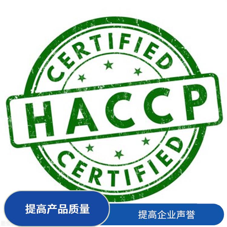 HACCP认证是什么 提高食品安全性 提升企业竞争力及实力