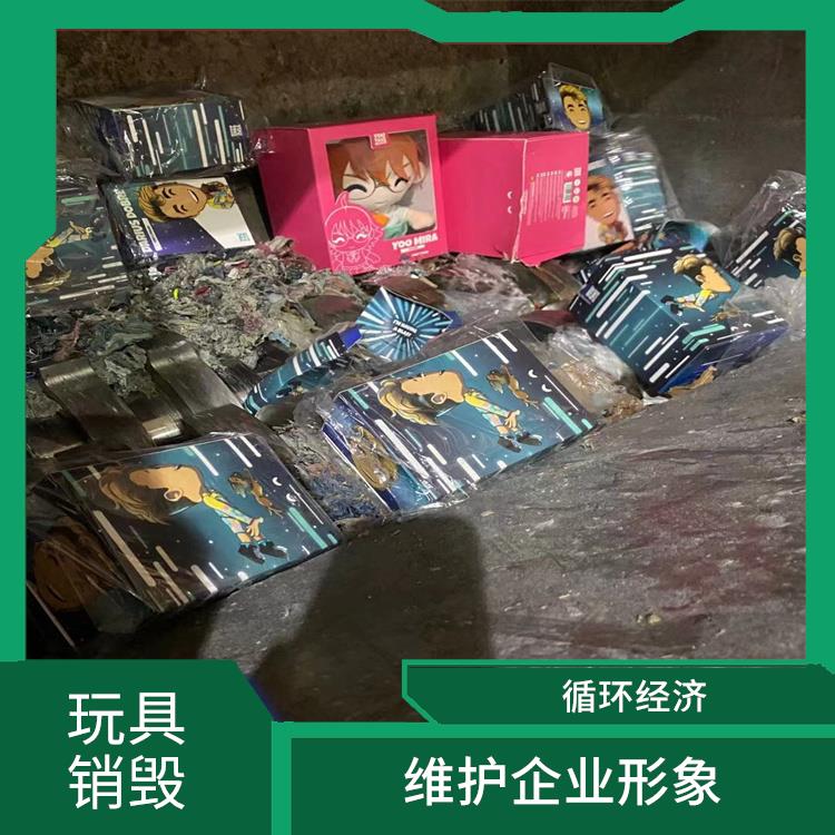 广州不合格玩具销毁公司 节能减排