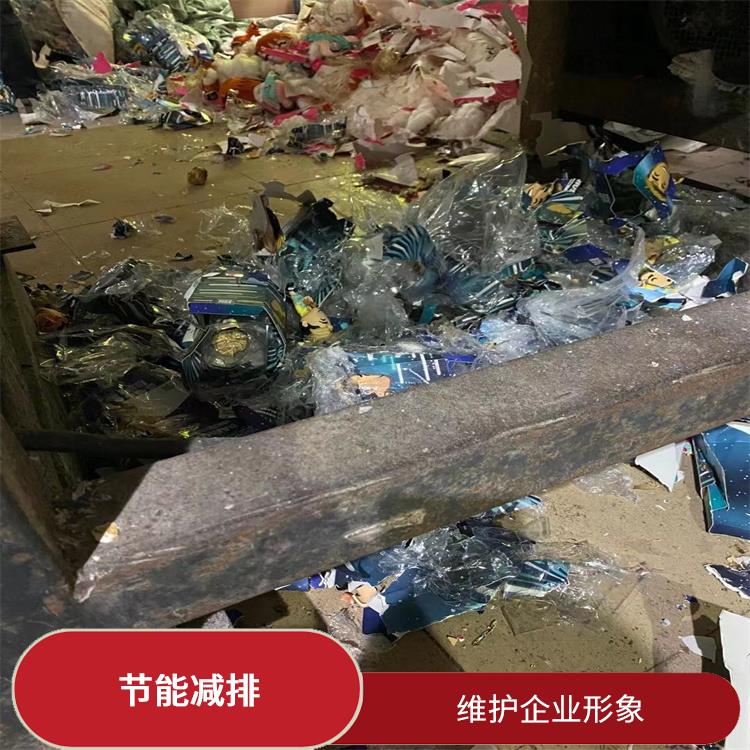广州不合格玩具销毁公司 节能减排