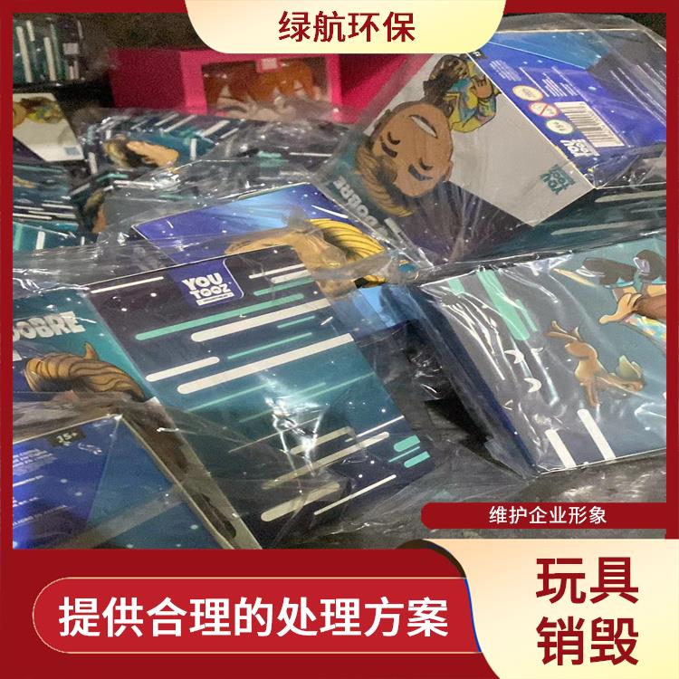 东莞塑料玩具销毁厂家 维护企业形象