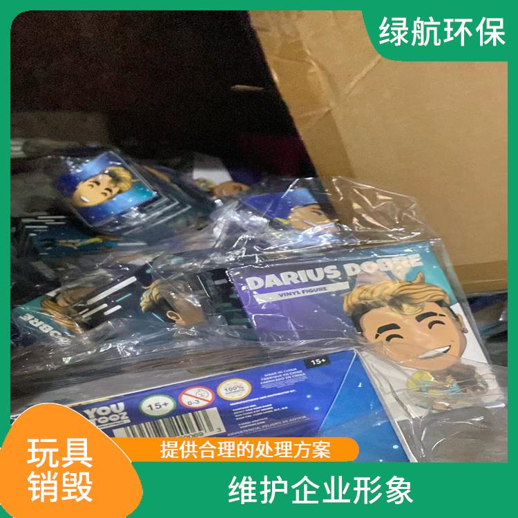 东莞塑料玩具销毁厂家 维护企业形象