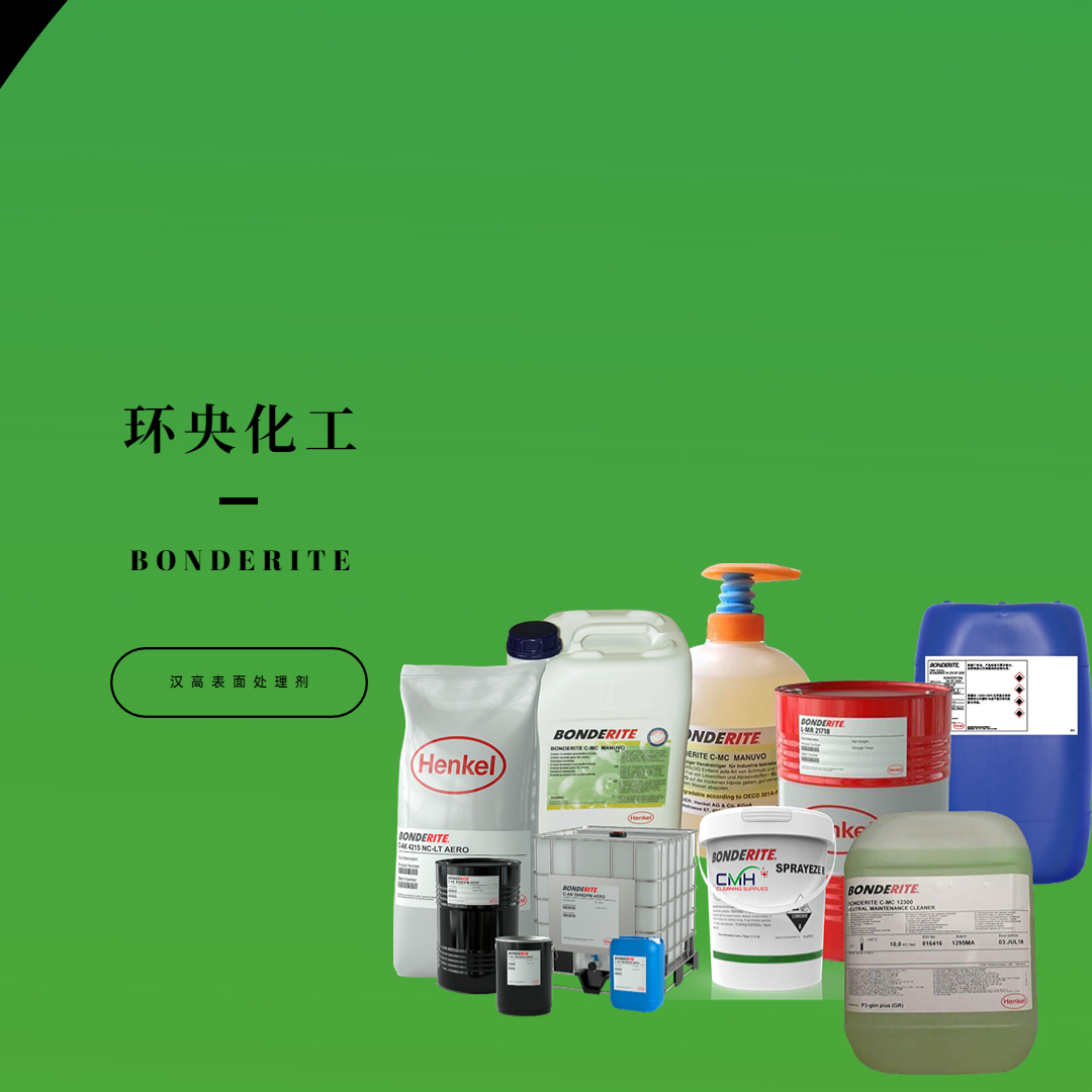 漢高BONDERITE C-NE N CAN中性除銹除垢劑
