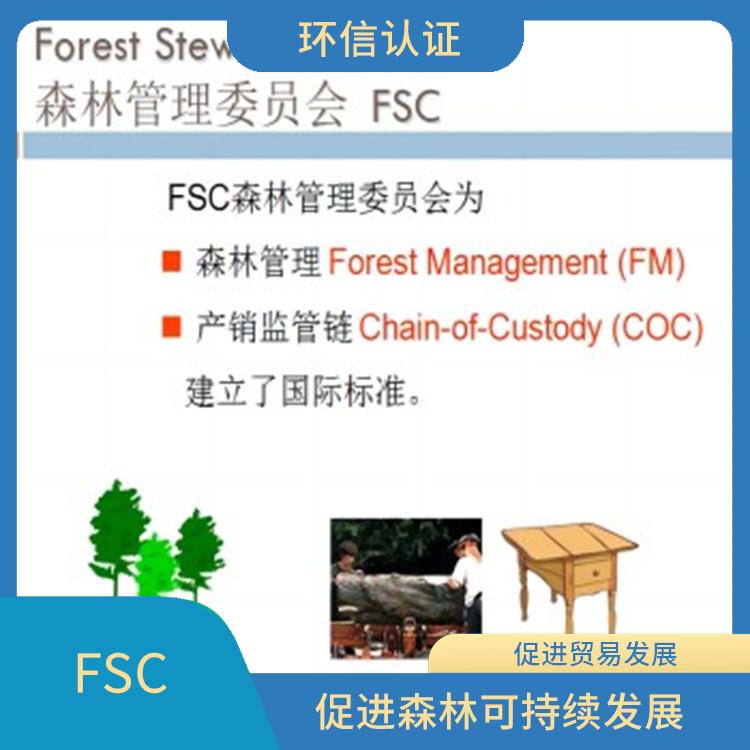 FSC介绍 降低经济和环境上的风险 严格的评估标准